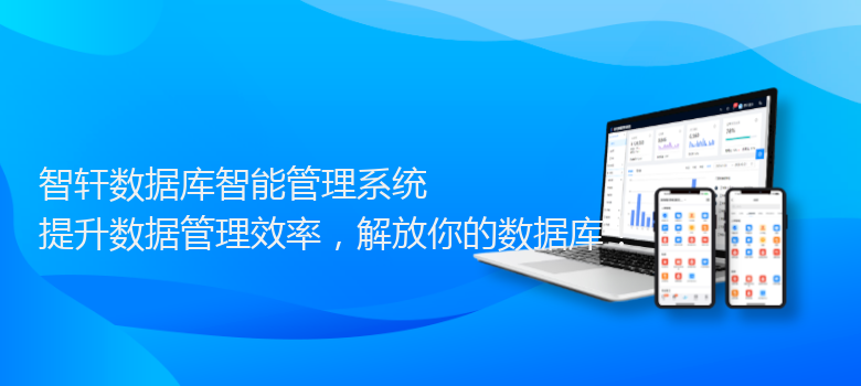 数据库智能管理系统